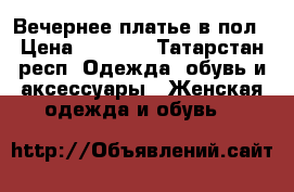 Вечернее платье в пол › Цена ­ 2 600 - Татарстан респ. Одежда, обувь и аксессуары » Женская одежда и обувь   
